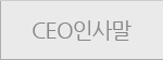 CEO인사말