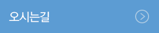 오시는길
