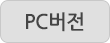 PC버전