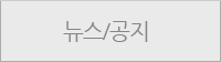 뉴스&공지