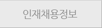 인재채용정보