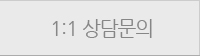 1:1 상담문의